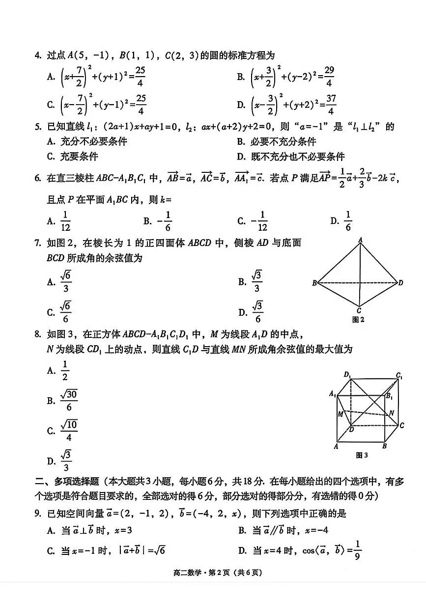 贵州省贵阳市七校2025-2026学年高二上学期联合考试(一)数学试题第2页