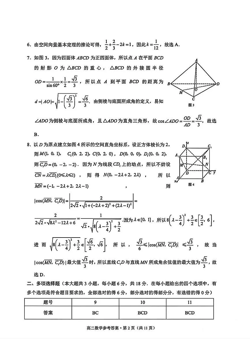 贵州省贵阳市七校2025-2026学年高二上学期联合考试(一)数学试题参考答案第2页