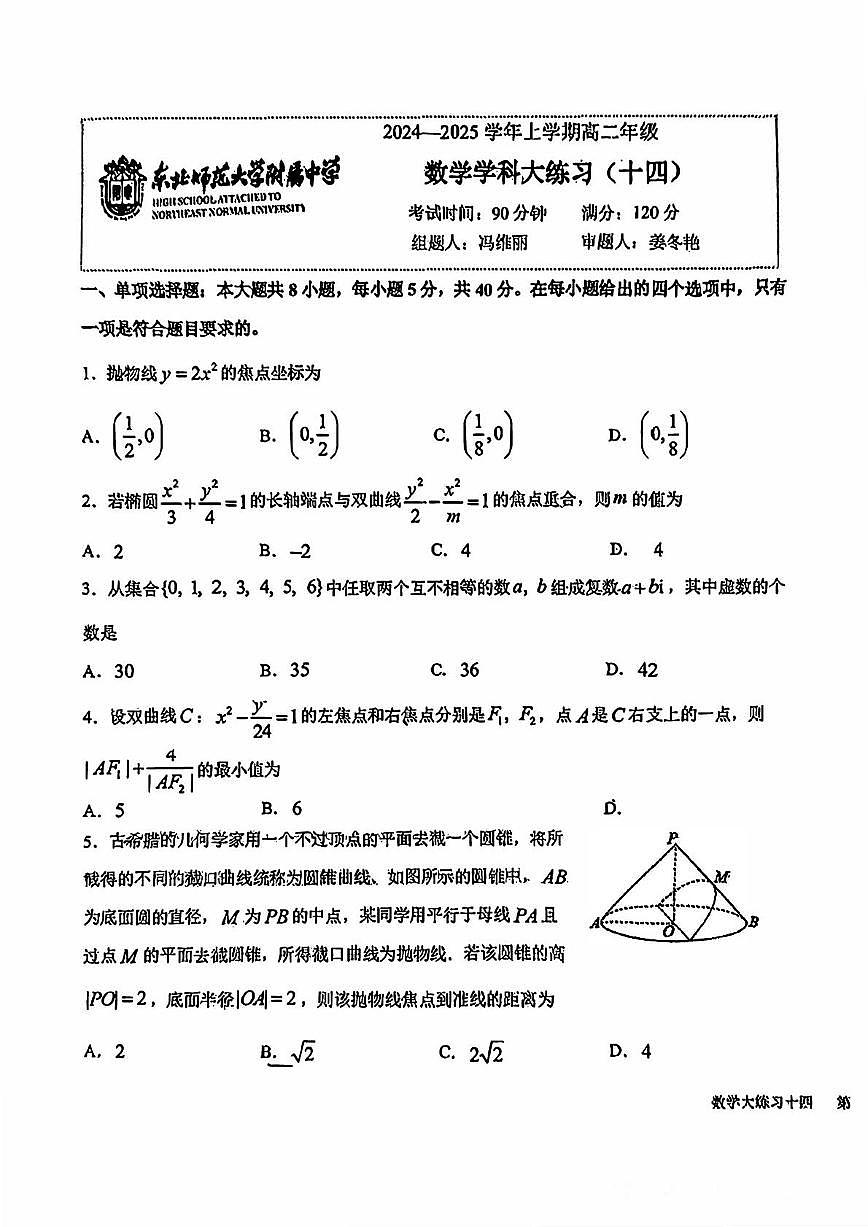 吉林省长春市东北师范大学附属中学2024-2025学年高二上学期数学学科大练习(十四) (月考)第1页