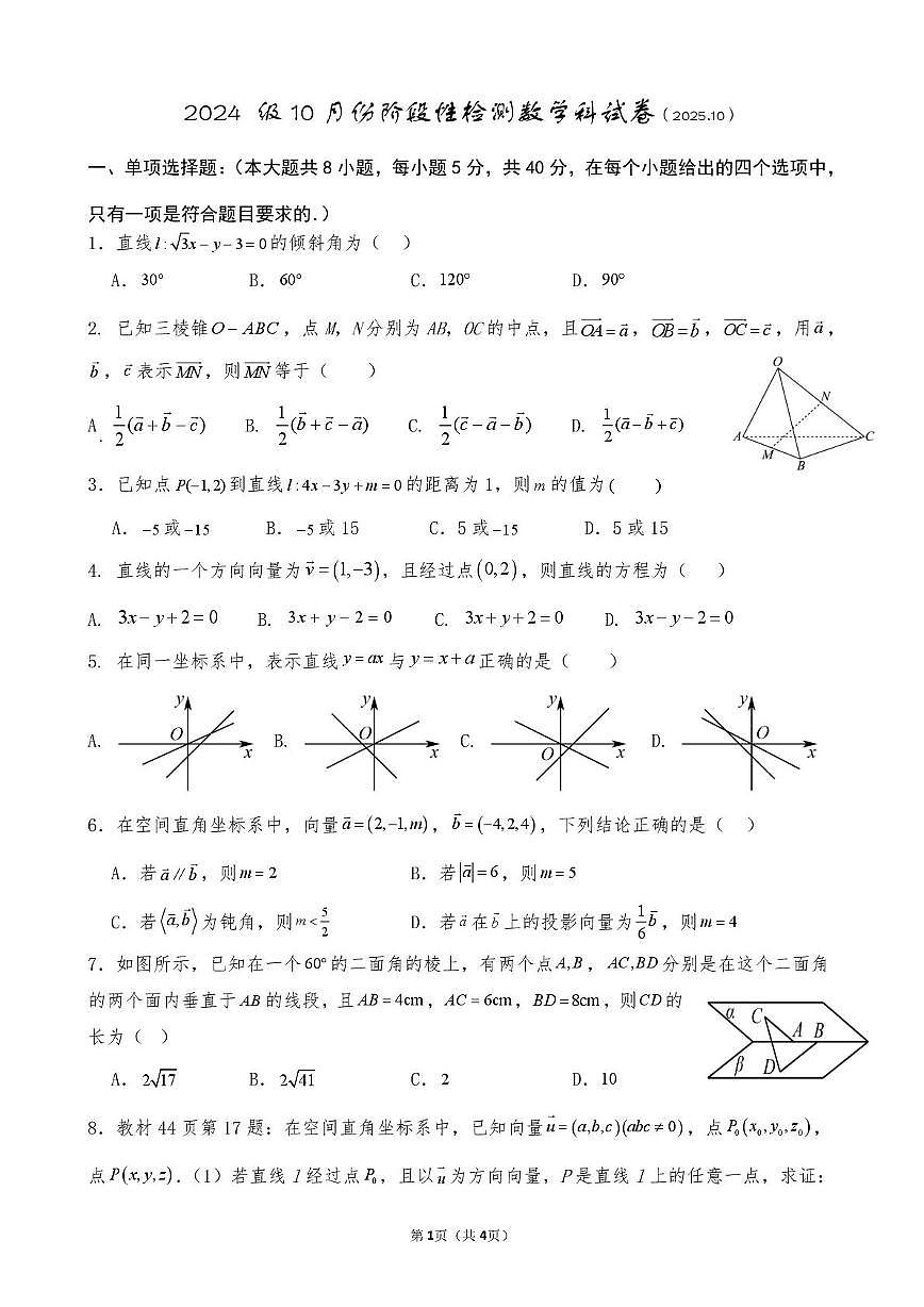 山东省济南市平阴县实验高级中学2025-2026学年高二上学期10月份阶段性检测数学试题 (月考)第1页