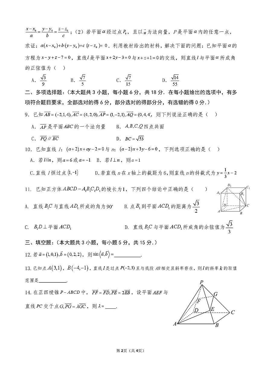 山东省济南市平阴县实验高级中学2025-2026学年高二上学期10月份阶段性检测数学试题 (月考)第2页