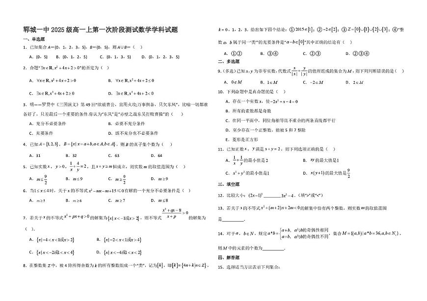 山东省郓城第一中学2025-2026学年高一上学期第一次阶段测试数学试题 (月考)第1页
