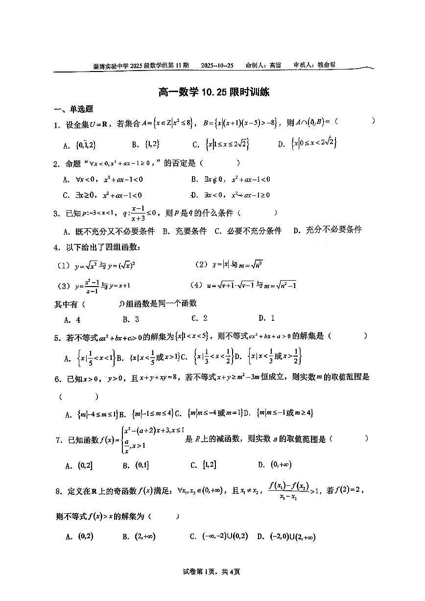 山东省淄博实验中学2025-2026学年高一上学期限时训练数学试题(2025.10.25) (月考)第1页