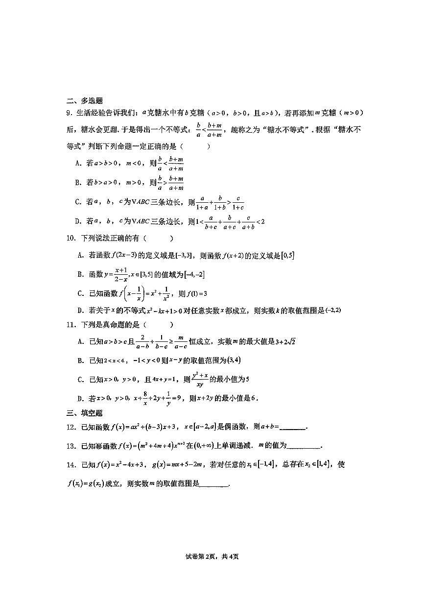 山东省淄博实验中学2025-2026学年高一上学期限时训练数学试题(2025.10.25) (月考)第2页