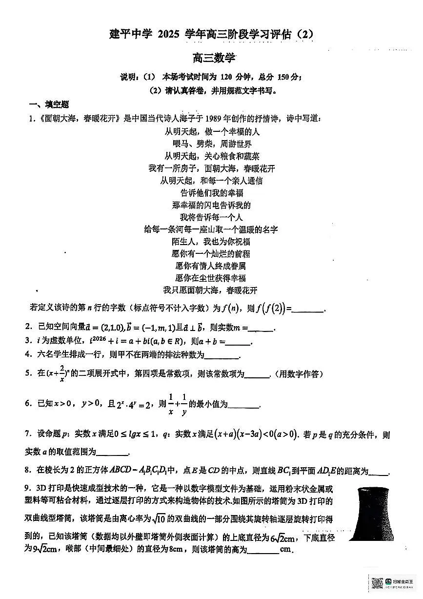 上海市建平中学2025-2026学年高三上学期阶段学习评估(2)数学试卷 (月考)第1页