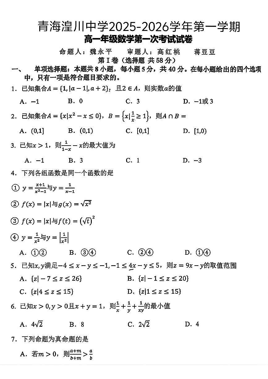 青海湟川中学2025-2026学年高一上学期第一次月考数学试卷第1页