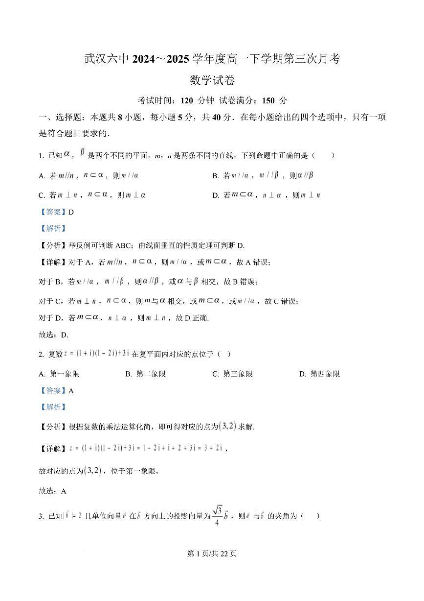 湖北省武汉市第六中学2024-2025学年高一下学期第3次月考数学试卷+答案第1页