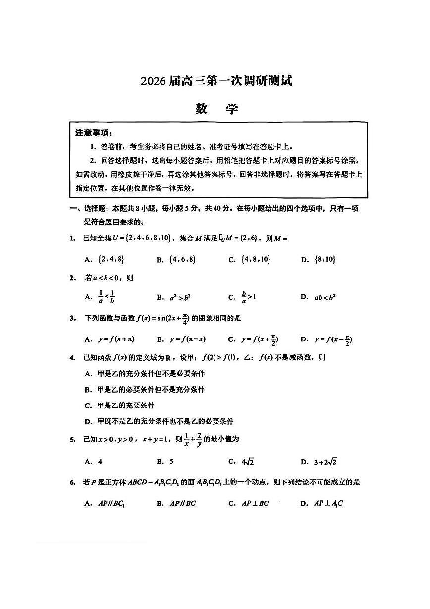 江苏省南通市2025年高三上学期10月调研数学试题及答案第1页