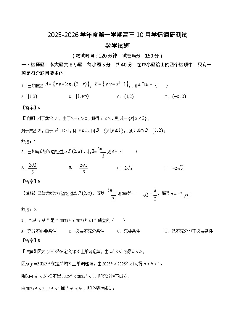 江苏省扬州市高邮市2026届高三上学期10月学情调研考试 数学试卷第1页
