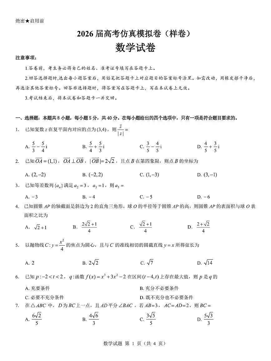 名校教研联盟2026届高考仿真模拟卷(样卷)数学试卷+答案第1页