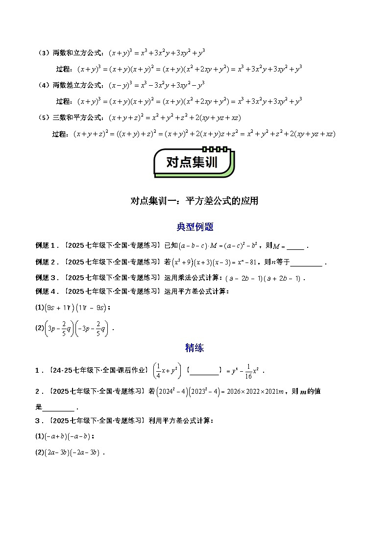 【01-暑假复习】初高衔接点01 乘法公式(学生版)-2025年新高一数学暑假衔接讲练 (通用版)第2页