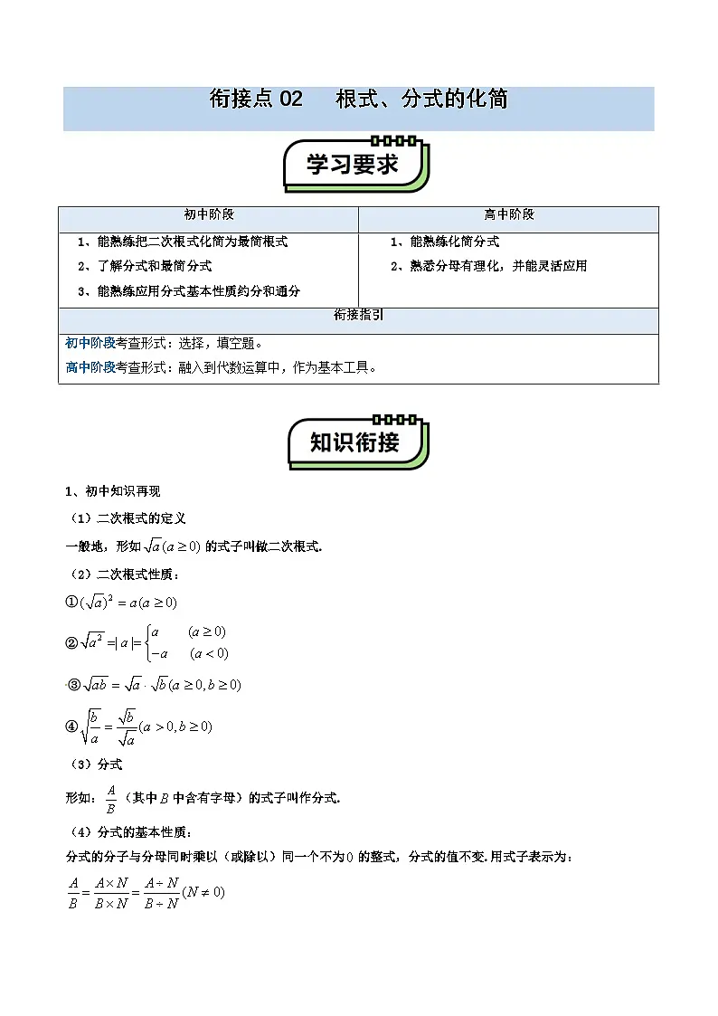 【01-暑假复习】初高衔接点02 根式、分式的化简(学生版)-2025年新高一数学暑假衔接讲练 (通用版)(1)第1页