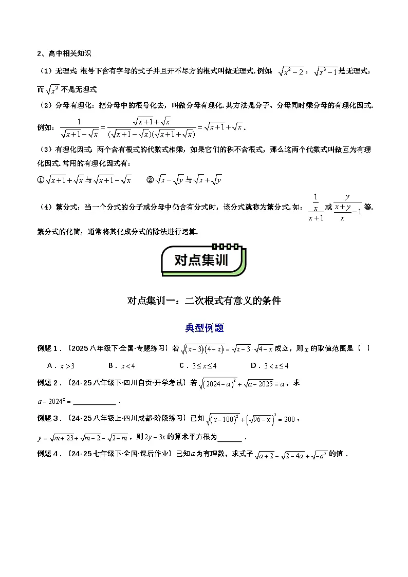 【01-暑假复习】初高衔接点02 根式、分式的化简(学生版)-2025年新高一数学暑假衔接讲练 (通用版)(1)第2页