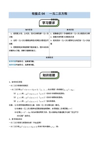 【01-暑假复习】初高衔接点04  一元二次方程（学生版）-2025年新高一数学暑假衔接讲练 (通用版)