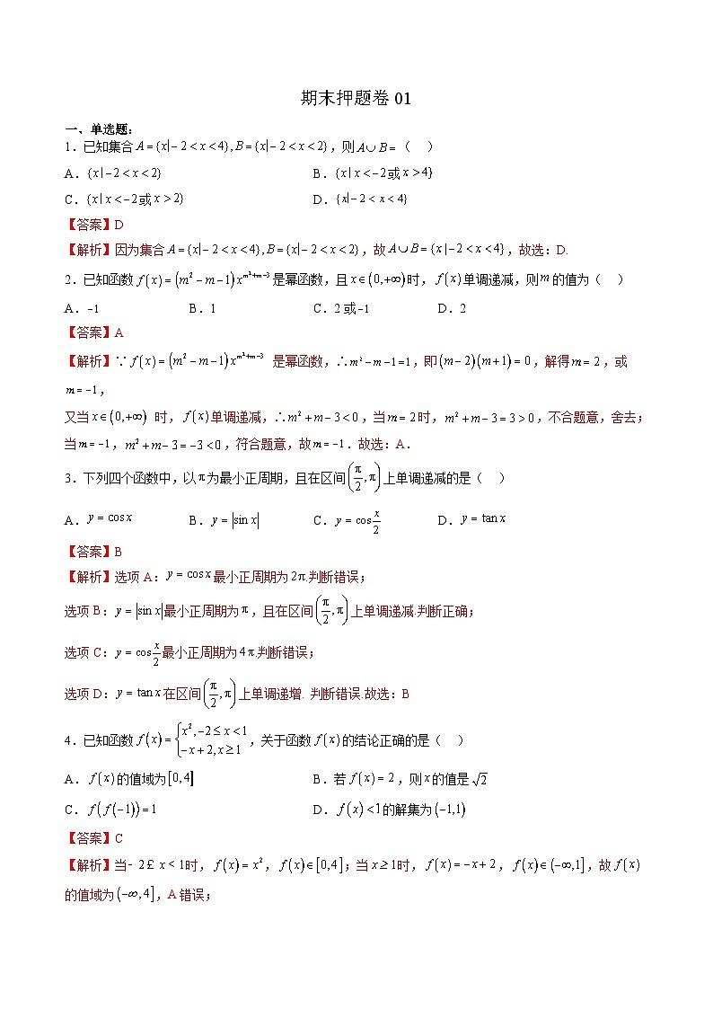 (人教A版)必修第一册高一数学上学期期末押题卷01(测试范围:必修第一册全部)(解析版)第1页