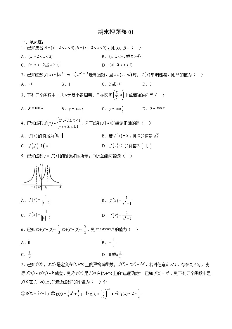(人教A版)必修第一册高一数学上学期期末押题卷01(测试范围:必修第一册全部)(原卷版)第1页
