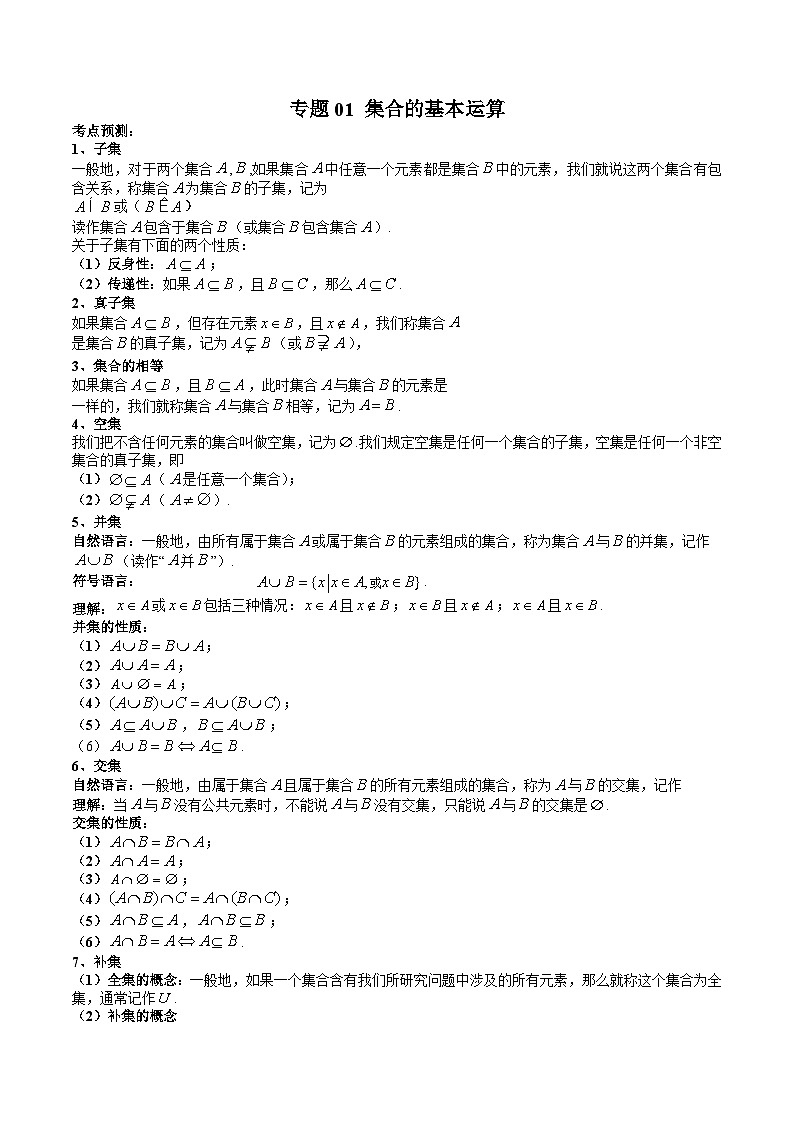 (人教A版)必修第一册高一数学上学期期末考点复习训练专题01 集合的基本运算(原卷版)第1页