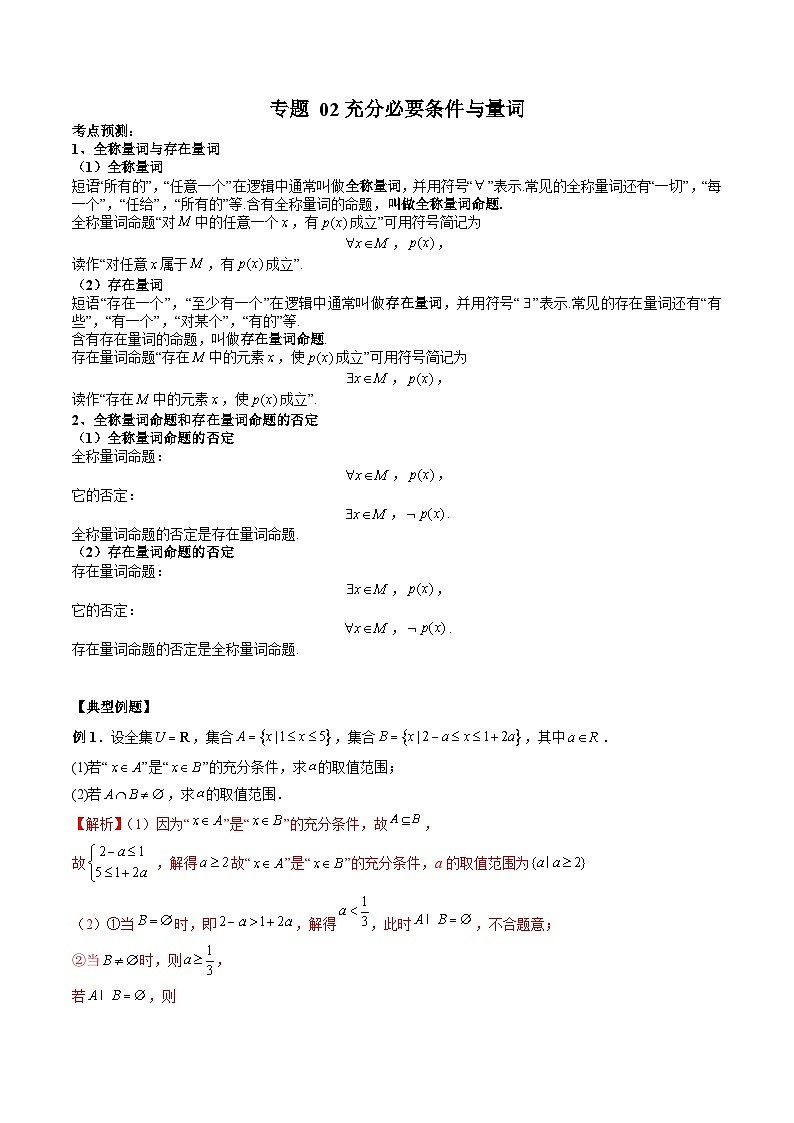 (人教A版)必修第一册高一数学上学期期末考点复习训练专题02 充分必要条件与量词(解析版)第1页