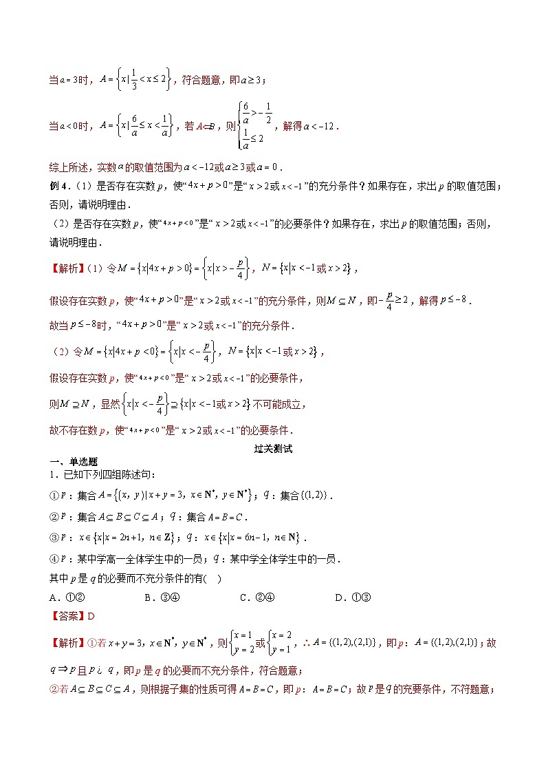 (人教A版)必修第一册高一数学上学期期末考点复习训练专题02 充分必要条件与量词(解析版)第3页