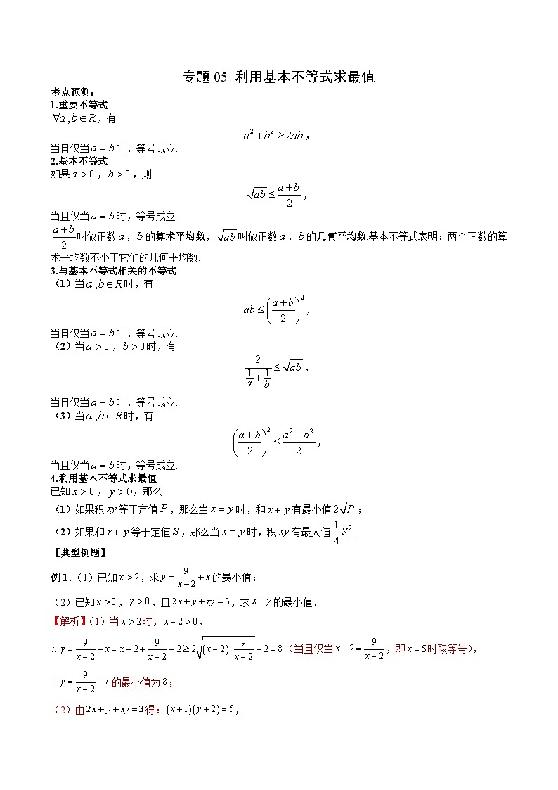 (人教A版)必修第一册高一数学上学期期末考点复习训练专题05 利用基本不等式求最值(解析版)第1页