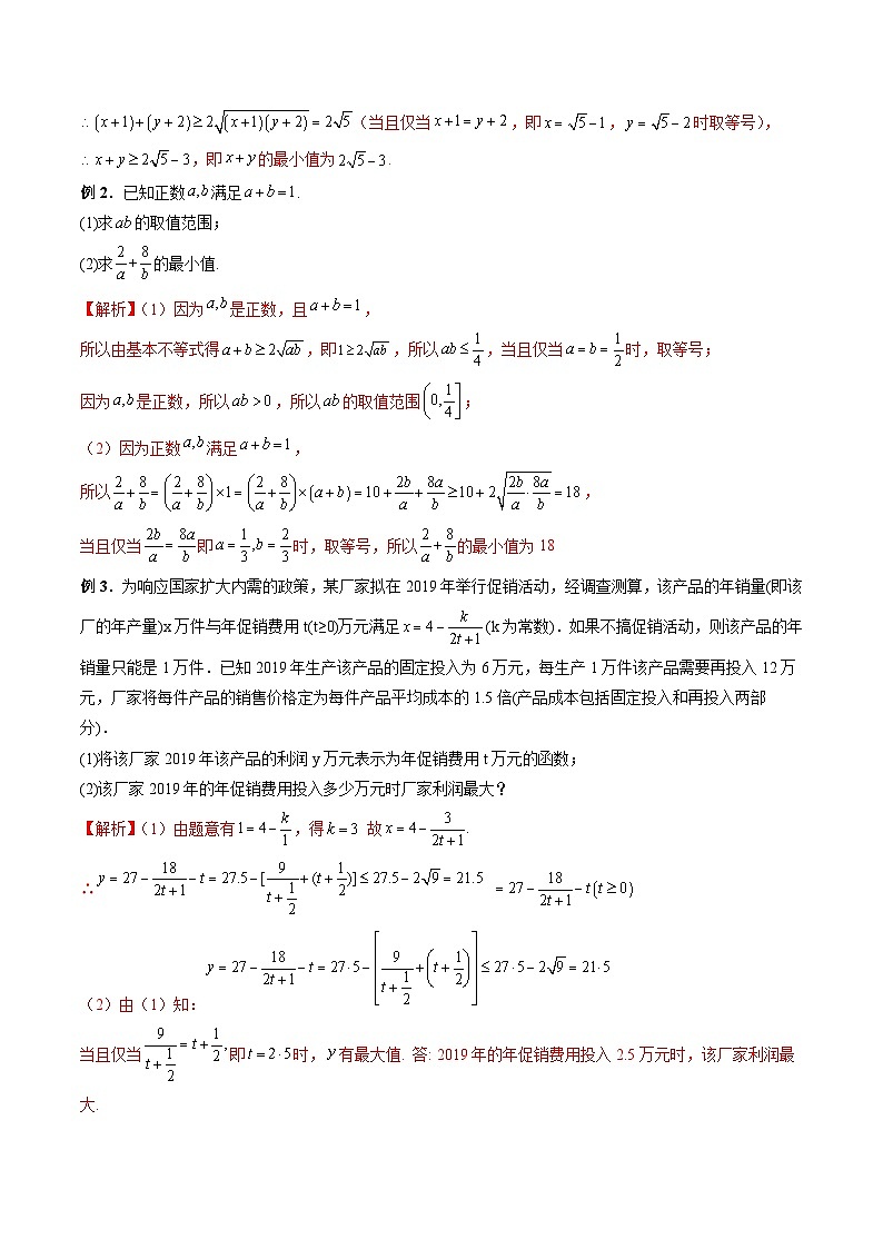 (人教A版)必修第一册高一数学上学期期末考点复习训练专题05 利用基本不等式求最值(解析版)第2页