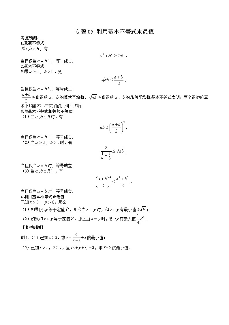 (人教A版)必修第一册高一数学上学期期末考点复习训练专题05 利用基本不等式求最值(原卷版)第1页