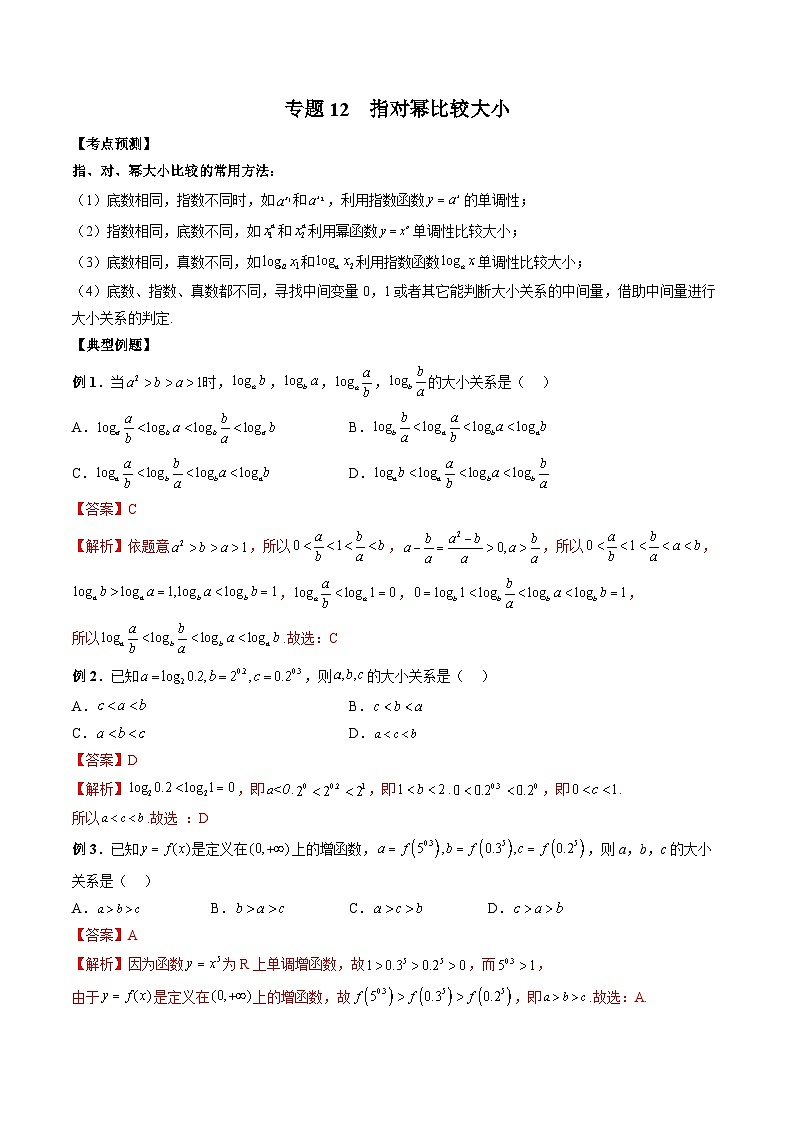 (人教A版)必修第一册高一数学上学期期末考点复习训练专题12 指对幂比较大小(解析版)第1页