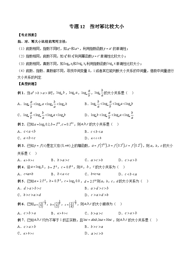 (人教A版)必修第一册高一数学上学期期末考点复习训练专题12 指对幂比较大小(原卷版)第1页