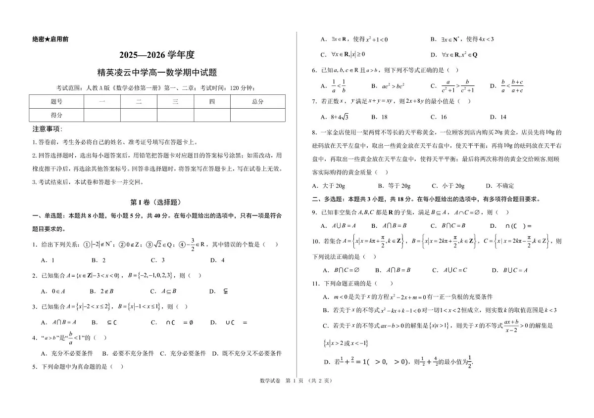 精英凌云中学高一数学期中考试(试题)第1页