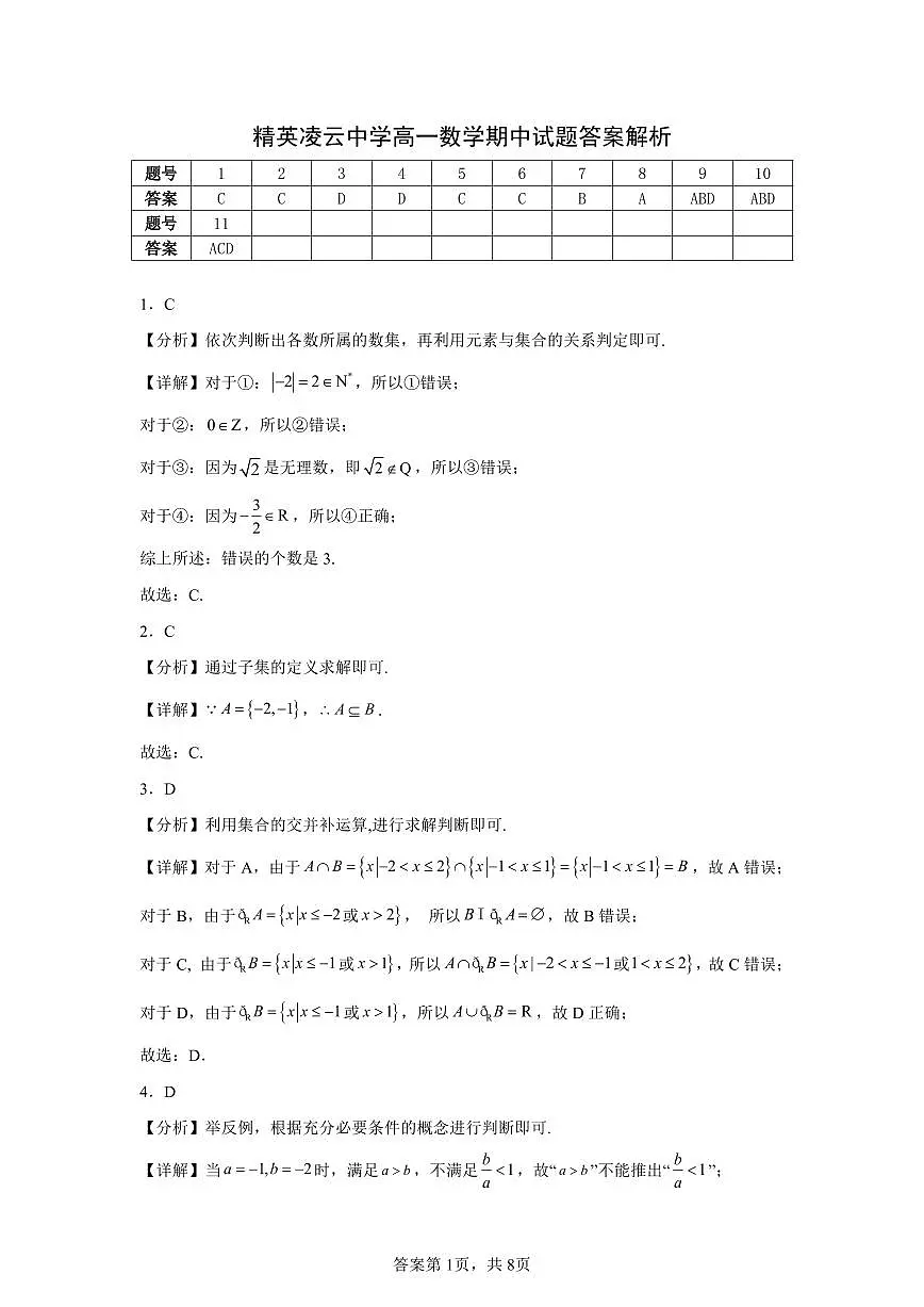 精英凌云中学高一数学期中考试(答案)第1页