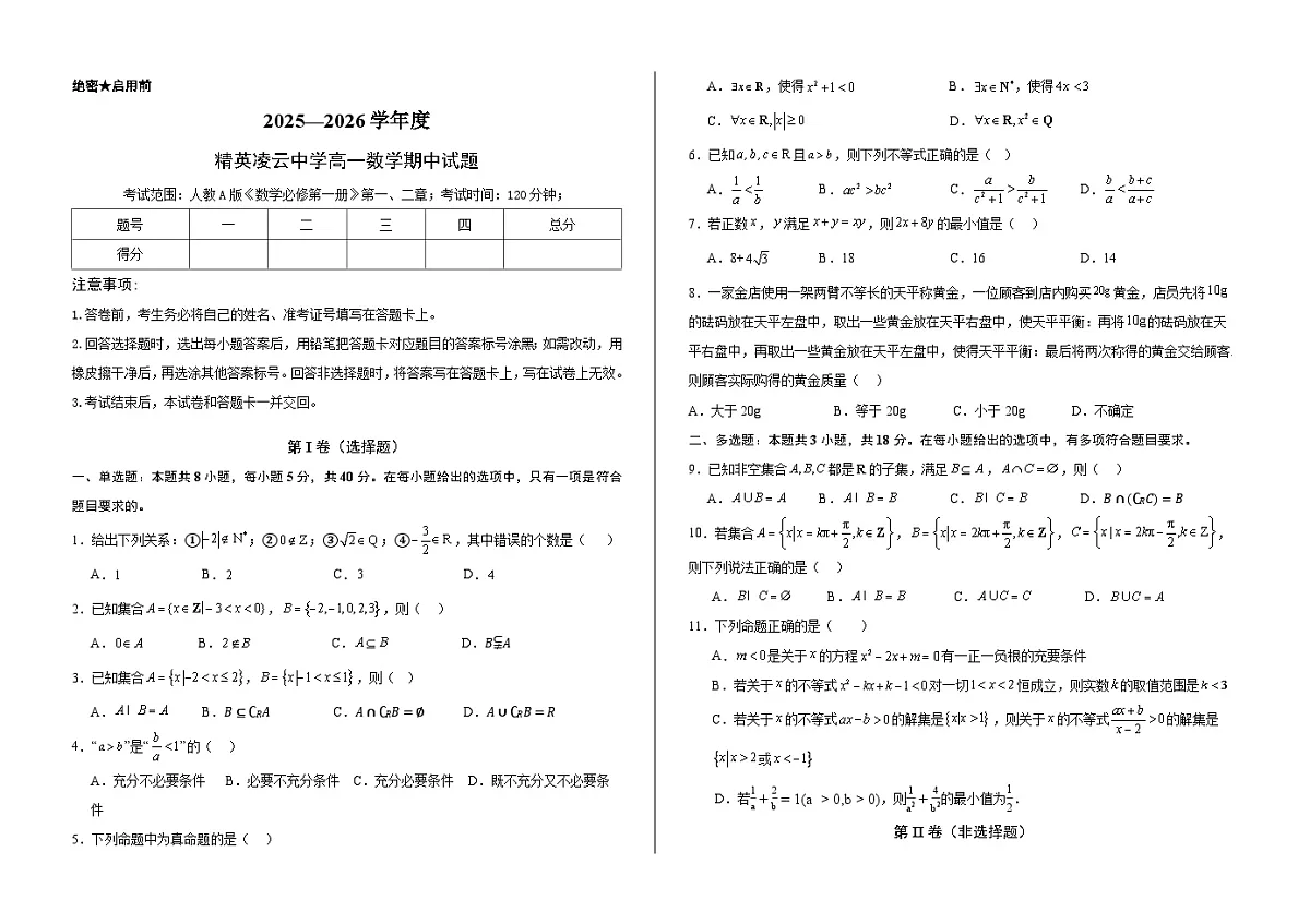 精英凌云中学高一数学期中考试(试题)第1页