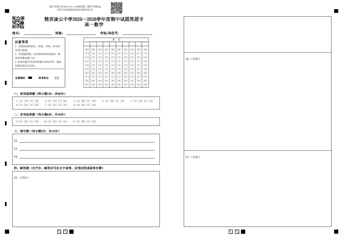 精英凌云中学高一数学期中考试(答题卡)第1页