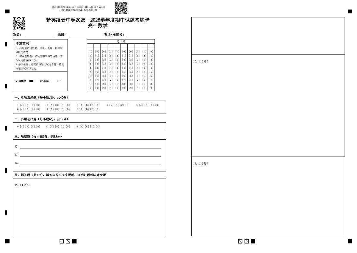 精英凌云中学高一数学期中考试(答题卡)第1页