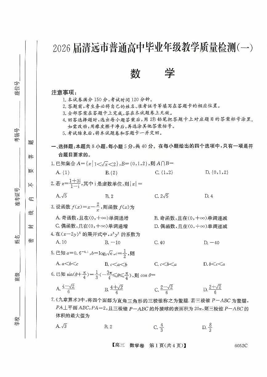 广东省清远市2025-2026学年高三上学期10月教学质量检测(一)数学试题(月考)第1页
