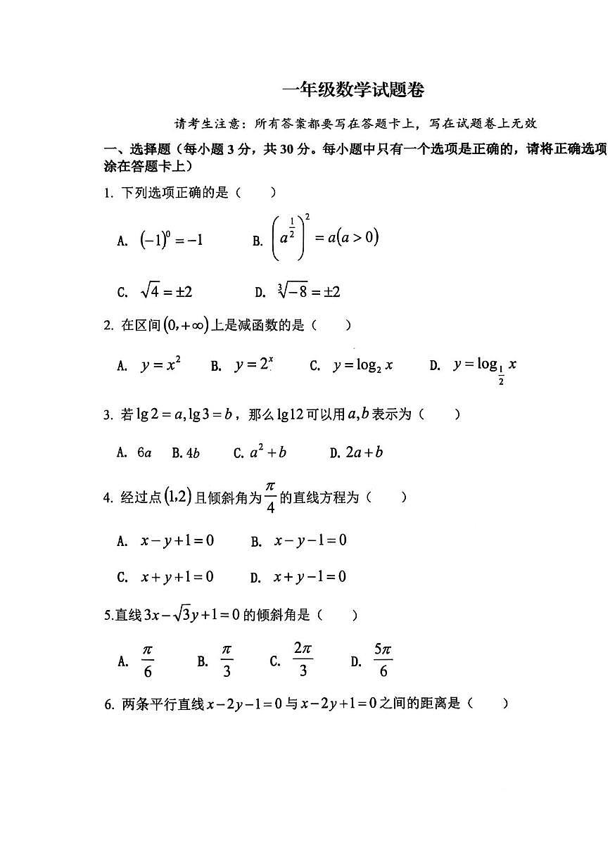 河南省睢县职业技术教育培训学校2024-2025学年高一下学期期末考试数学试题(月考)第1页