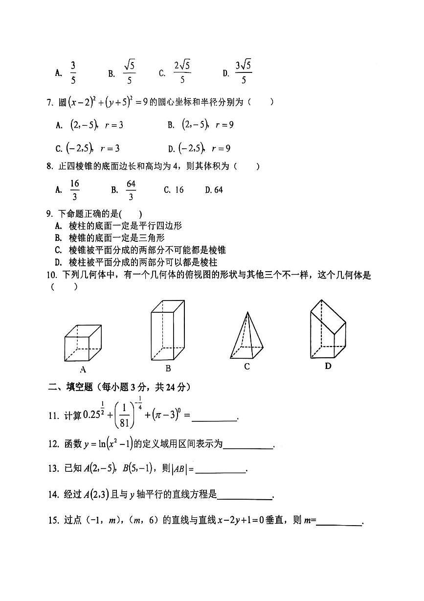 河南省睢县职业技术教育培训学校2024-2025学年高一下学期期末考试数学试题(月考)第2页