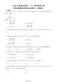 2025北京重点校高一（下）期中数学汇编：平面向量基本定理及坐标表示（选择题）