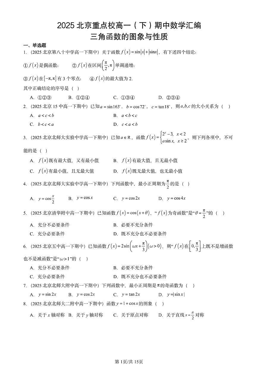 2025北京重点校高一(下)期中数学汇编:三角函数的图象与性质第1页
