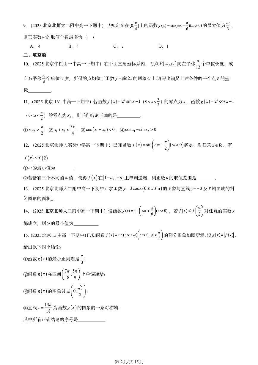 2025北京重点校高一(下)期中数学汇编:三角函数的图象与性质第2页