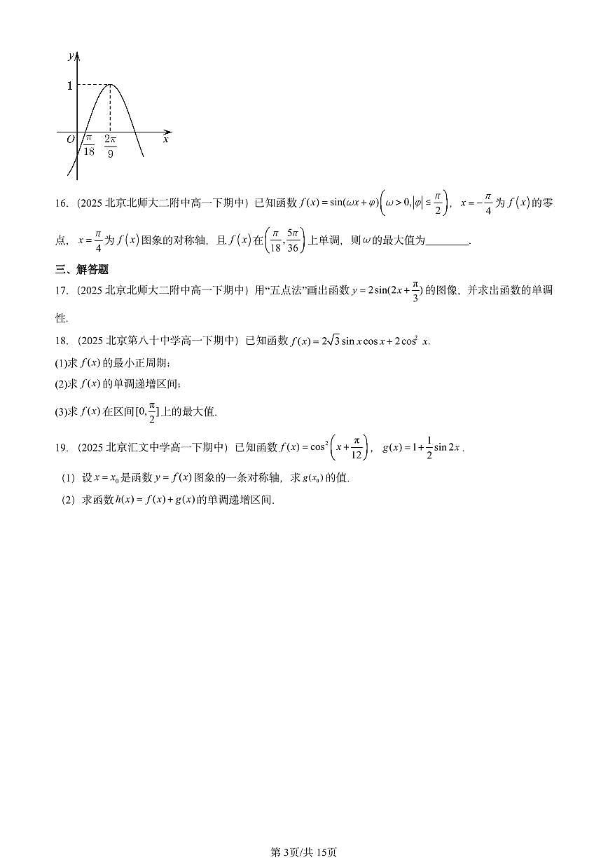 2025北京重点校高一(下)期中数学汇编:三角函数的图象与性质第3页