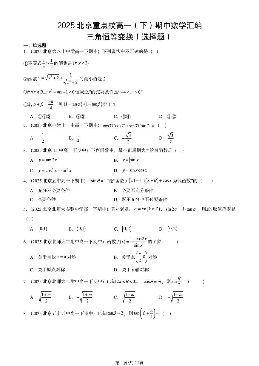 2025北京重点校高一(下)期中数学汇编:三角恒等变换(选择题)第1页
