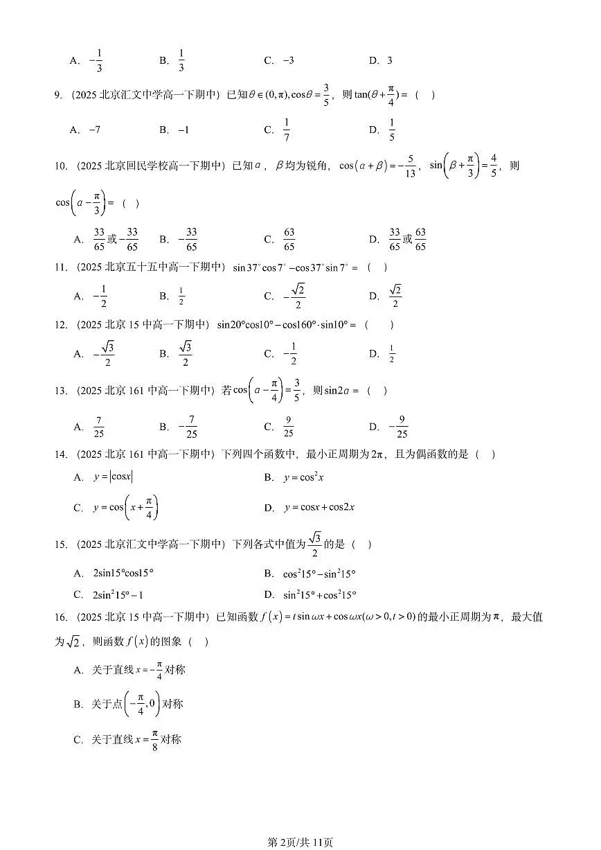 2025北京重点校高一(下)期中数学汇编:三角恒等变换(选择题)第2页