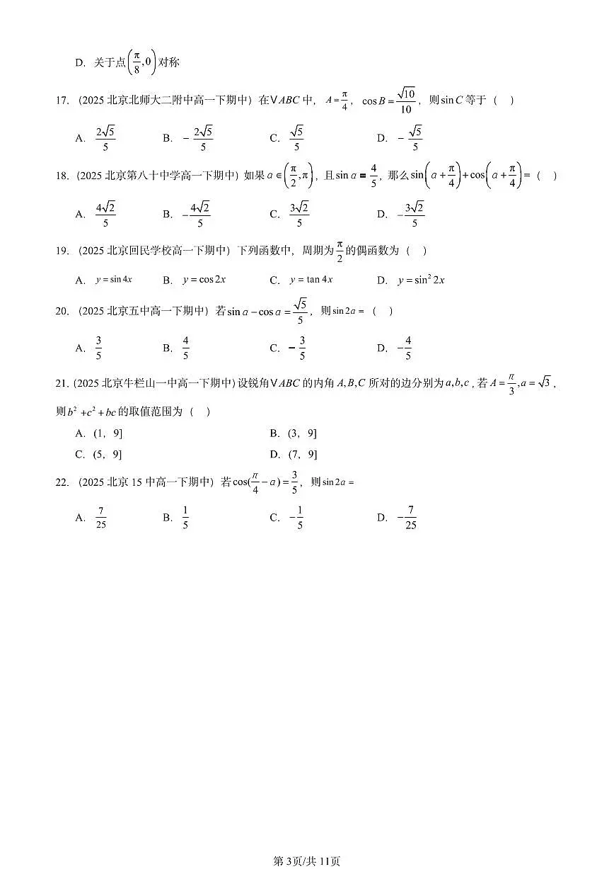 2025北京重点校高一(下)期中数学汇编:三角恒等变换(选择题)第3页