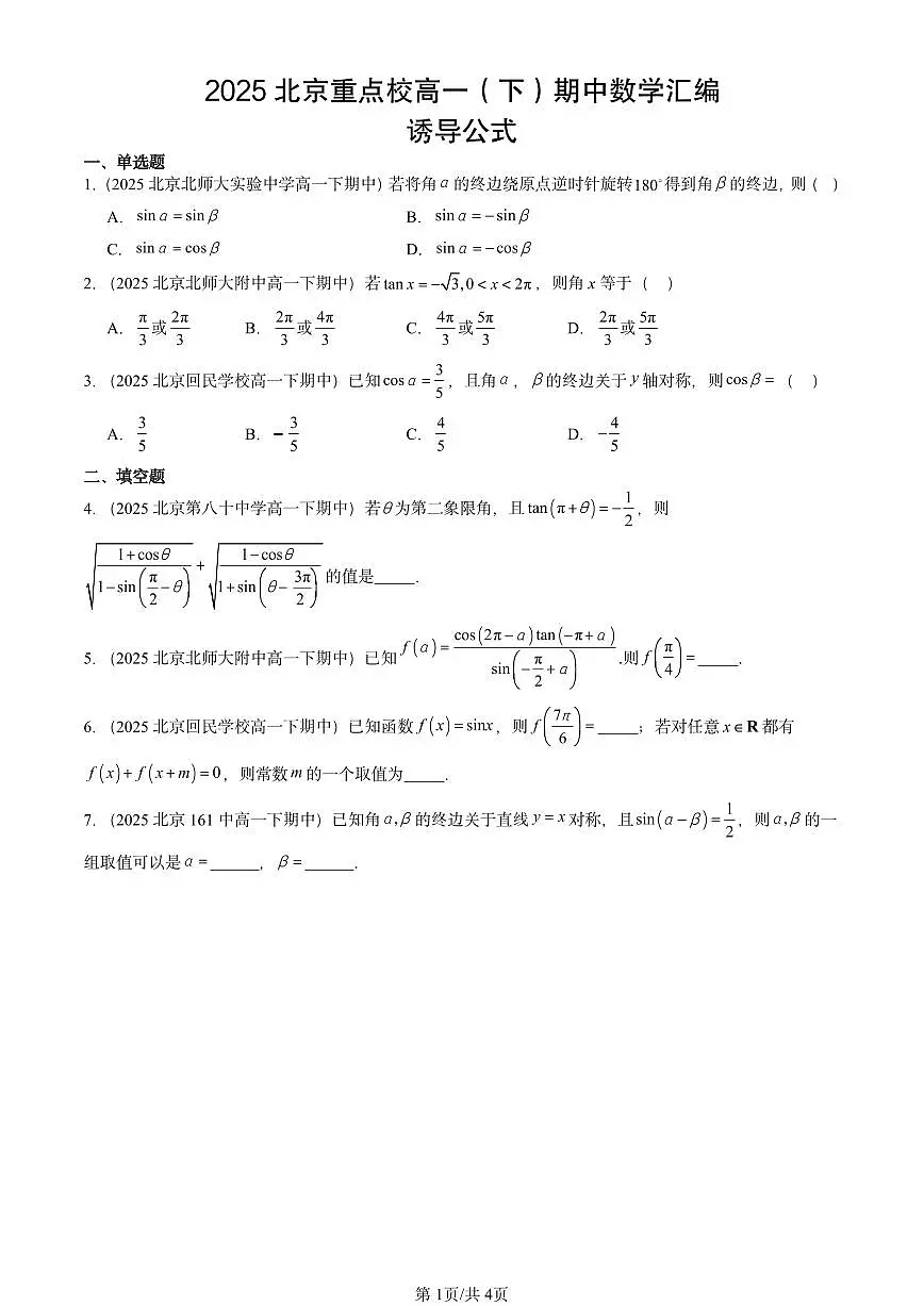 2025北京重点校高一(下)期中数学汇编:诱导公式第1页