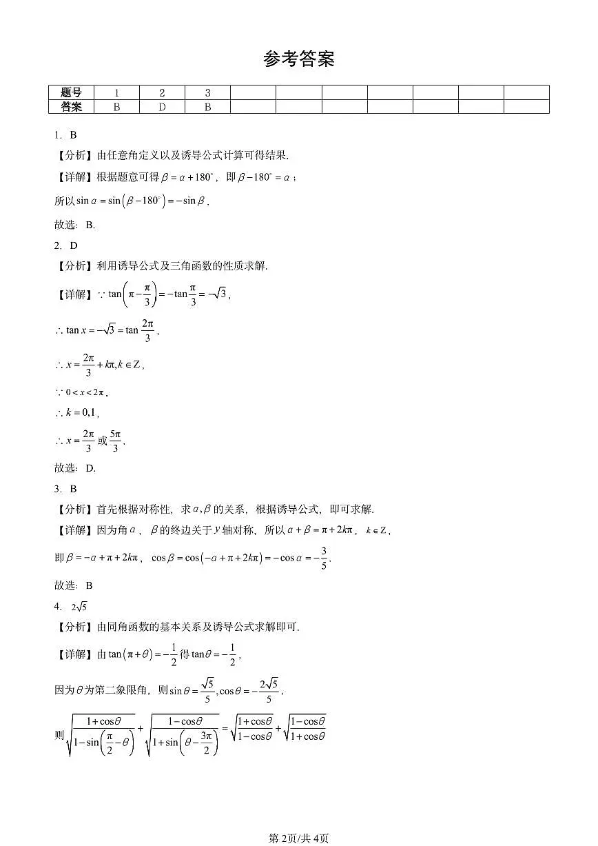 2025北京重点校高一(下)期中数学汇编:诱导公式第2页
