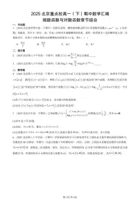 2025北京重点校高一(下)期中数学汇编:指数函数与对数函数章节综合