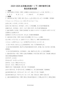 2023-2025北京重点校高一（下）期中数学汇编：集合的基本运算