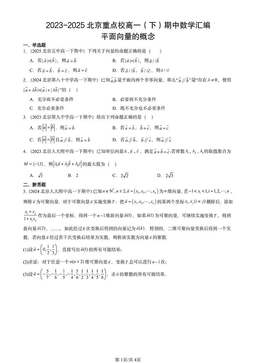 2023-2025北京重点校高一(下)期中数学汇编:平面向量的概念第1页