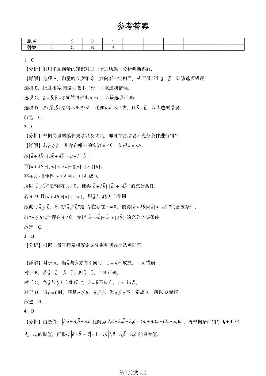 2023-2025北京重点校高一(下)期中数学汇编:平面向量的概念第2页