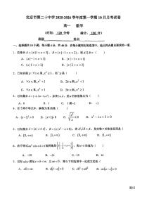 2025北京二十中高一上上10月月考数学试卷   无答案